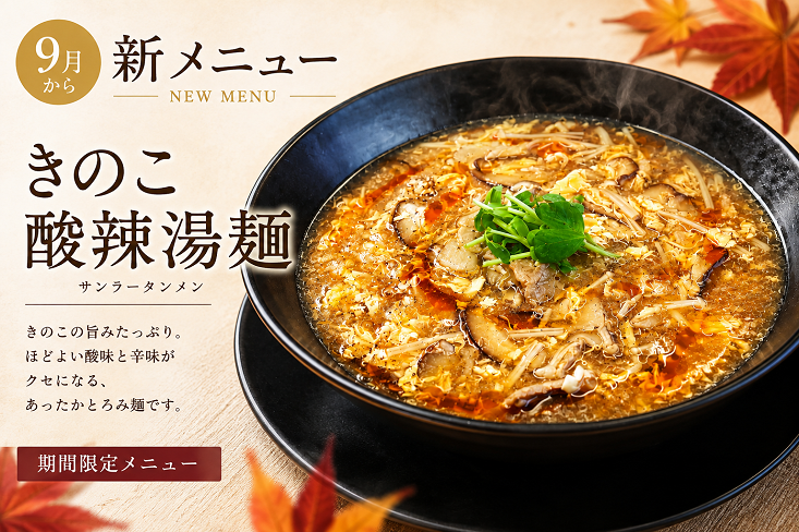 レストラン新メニュー
